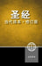 Chinese Contemporary Bible, Hardcover by Zondervan