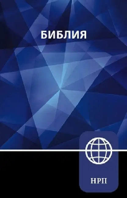 Nrt, Russian Bible, Paperback by Zondervan