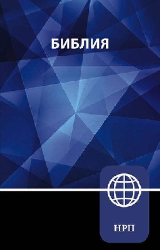 Nrt, Russian Bible, Paperback by Zondervan