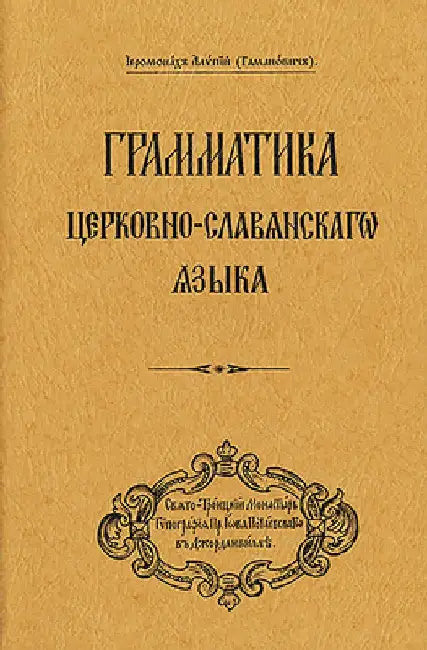 Grammar of the Church Slavonic Language: Russian-Language Edition by Archbishop Alypy (gamanovich)
