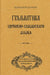 Grammar of the Church Slavonic Language: Russian-Language Edition by Archbishop Alypy (gamanovich)