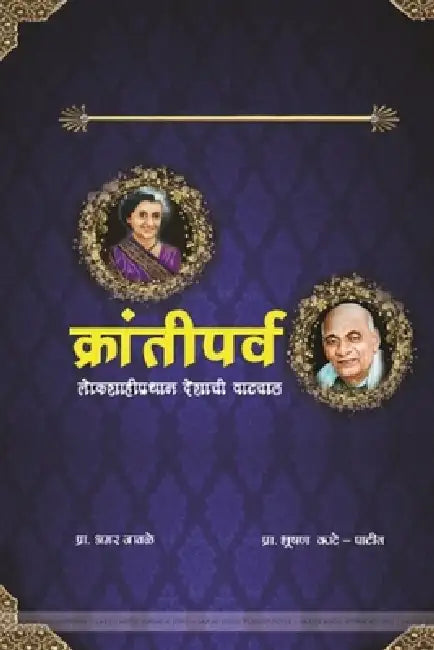 क्रांतीपर्व लोकशाहीप्र&# by  जावळे, काटे -. प&