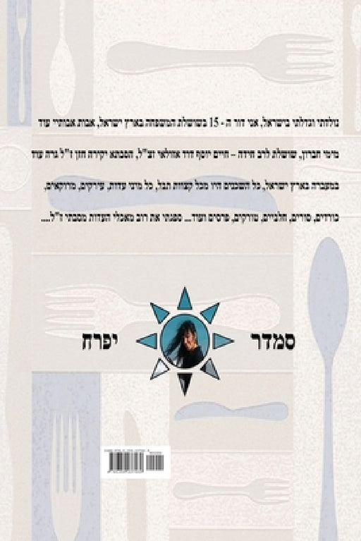 פנינת הבישול: חלק 4 - עוף by Smadar Ifrach