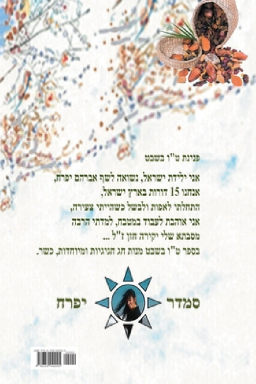 ט"ו בשבט by Smadar Ifrach