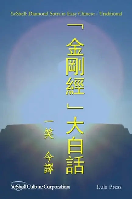 Diamond Sutra in Easy Chinese - Traditional by Yeshell