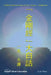 Diamond Sutra in Easy Chinese - Traditional by Yeshell