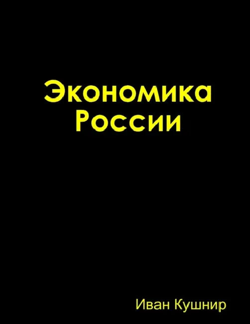 Экономика России by Кушниl