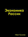 Экономика России by Кушниl
