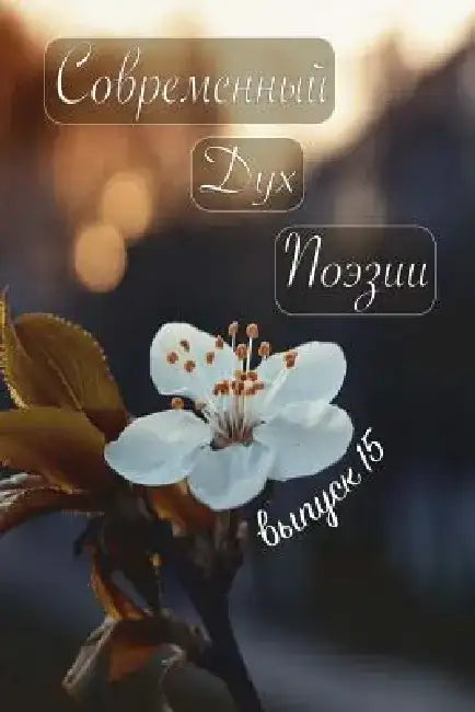 Современ
 дух поэзии. Вып&# by &# Книга"
