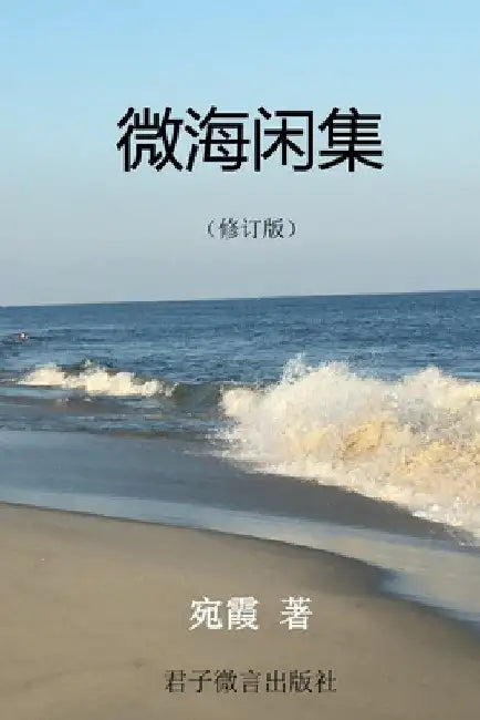 微海闲集 by Xia Saxe