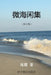 微海闲集 by Xia Saxe