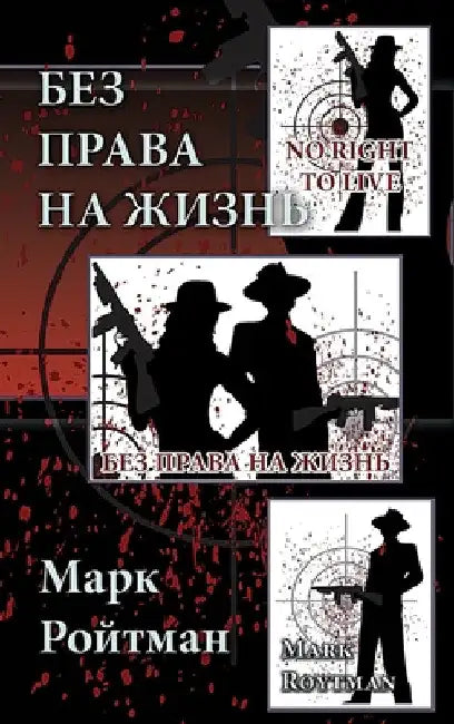 No Right to Live by Mark Roytman