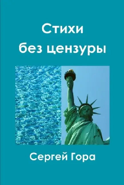 Стихи без цензуры by С Гора