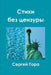 Стихи без цензуры by С Гора