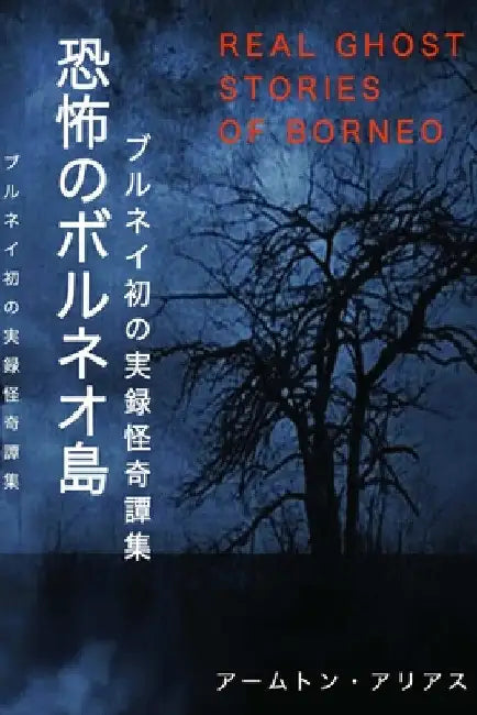 恐怖のボルネオ島 Real Ghost Stories of Borneo 1 Japanese Translation by Aammton Alias