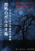 恐怖のボルネオ島 Real Ghost Stories of Borneo 1 Japanese Translation by Aammton Alias