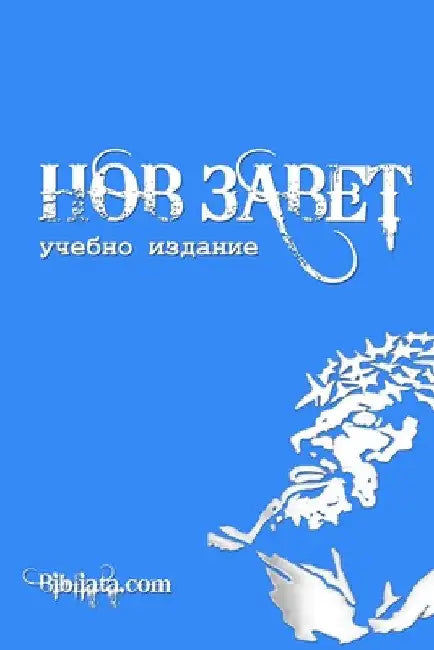 Bulgarian Study New Testament (blue edition) by Bibliata Com