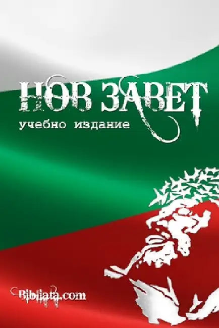 Bulgarian Study New Testament (tricolor edition) by Bibliata Com