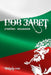 Bulgarian Study New Testament (tricolor edition) by Bibliata Com