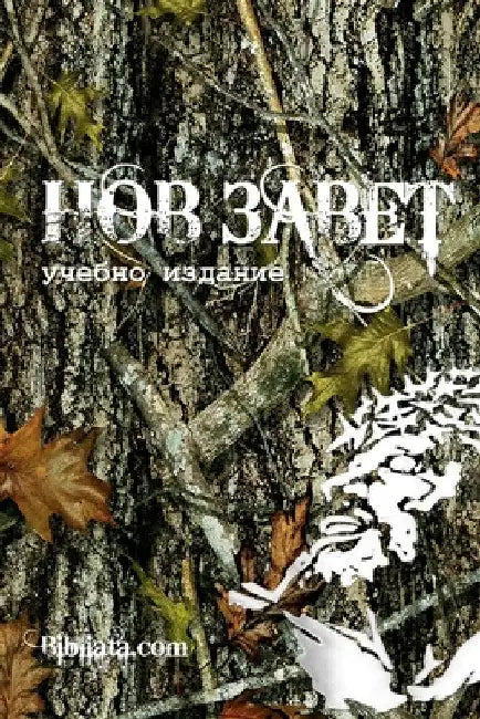 Bulgarian Study New Testament (camo edition) by Bibliata Com