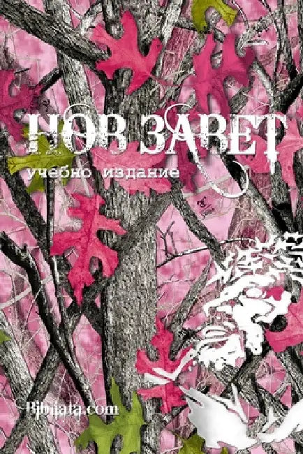 Bulgarian Study New Testament (pink camo edition) by Bibliata Com