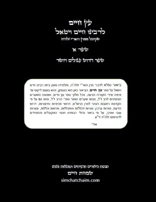Etz Chaim (01) עץ חיים שער א' עם הגהות ו&# by חי אחי