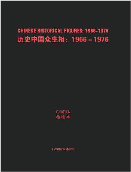 Chinese Historical Figures: 1966-1976 Hard Cover: 历史中国众生相 1966-1976 by Xu Weixin