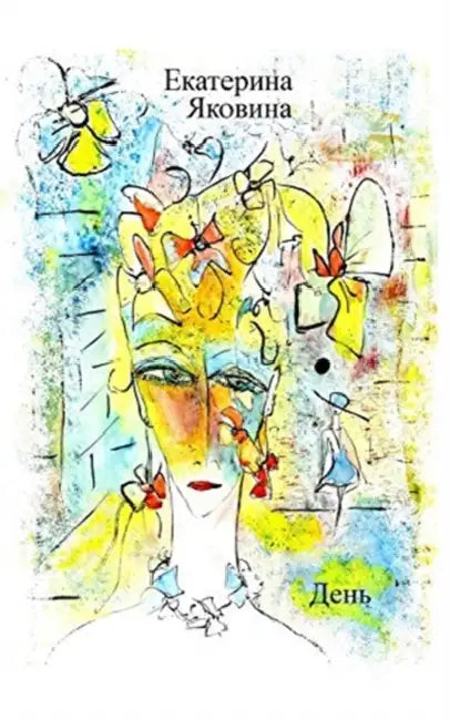 Den: Visible poetical words because of the illustrations made by the author by Ekaterina Yakovina
