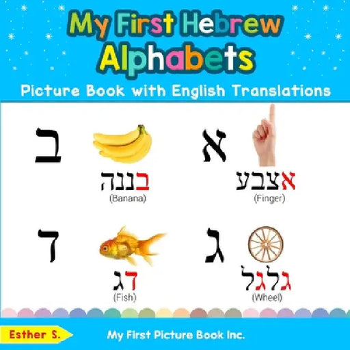 My First Hebrew Alphabets Picture Book with English Translations: Bilingual Early Learning & Easy Teaching Hebrew Books for Kids by Esther S