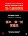 The Routledge Course in Modern Mandarin Chinese: Textbook Level 1, Traditional Characters by Claudia Ross