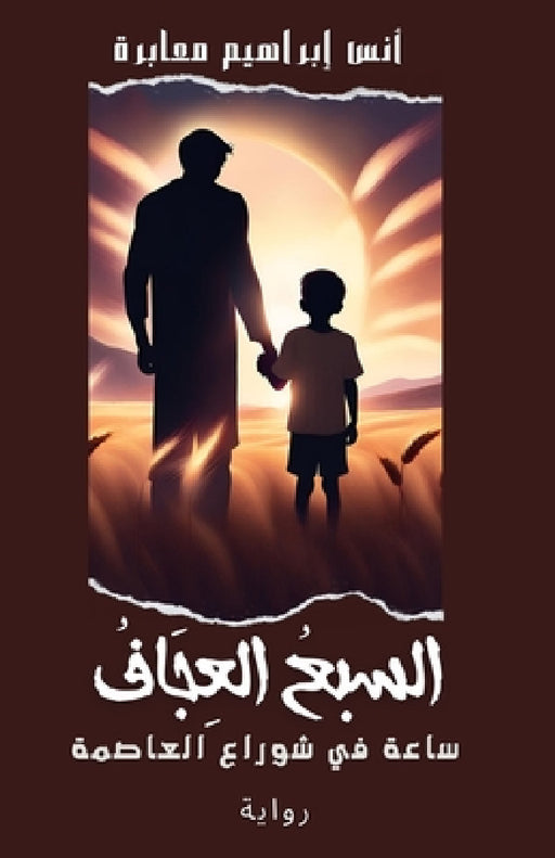 السبع العجاف by إبراه¡