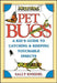 Pet Bugs: A Kid's Guide to Catching and Keeping Touchable Insects by Sally Kneidel