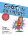 My Butt Is So Noisy! by Dawn McMillan