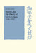 Stone Lake: The Poetry of Fan Chengda 1126 1193 by J. D. Schmidt, Patrick Hannan, Denis Twitchett