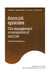 Account Episodes: The Management or Escalation of Conflict by Peter Schonbach, Peter Sch Nbach