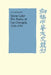 Stone Lake: The Poetry of Fan Chengda 1126 1193 by Chengda Fan, J. D. Schmidt, Patrick Hannan