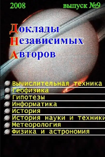 Доклады независимых авт& by Publisher Dna
