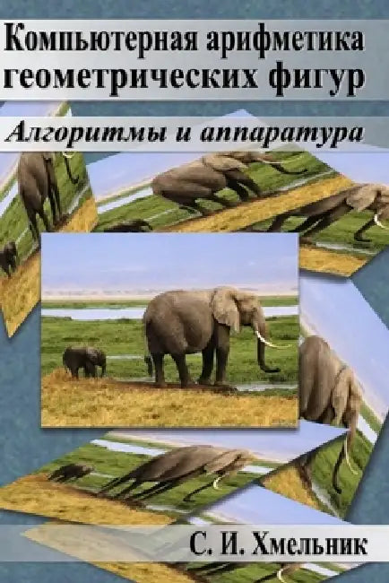 Computer Arithmetic of Geometrical Figures by Solomon I. Khmelnik