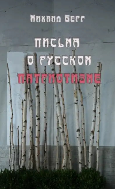 Letters of Russian patriotism by Michael Berg