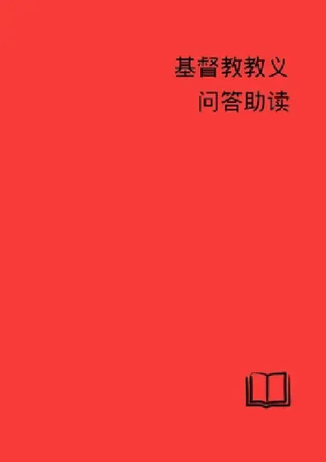 Catechetical Helps - Simplified Chinese by Erwin Kurth