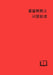 Catechetical Helps - Simplified Chinese by Erwin Kurth