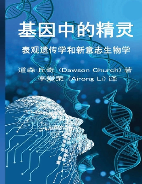 The Simplified Chinese Edition of The Genie in Your Genes by Airong Li