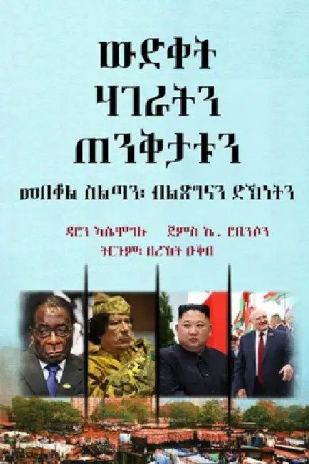 ውድቀት ሃገራትን ጠንቅታቱን: መበቆል ስǎ by  ኣሴሞግሉ