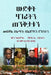 ውድቀት ሃገራትን ጠንቅታቱን: መበቆል ስǎ by  ኣሴሞግሉ