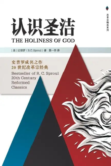The Holiness of God 认识圣洁 by R. C. Sproul