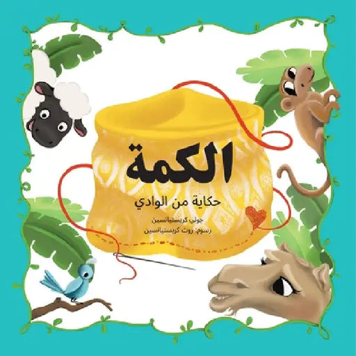 The Kuma: A Bilingual English to Arabic Children's Book by Julie Christiansen