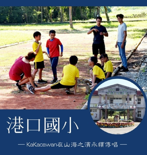 港口國小 ─KaKacawan在山海之濱永續傳唱─: 愛在 by 自助出版學