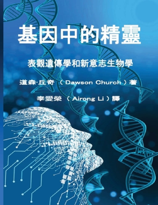 The Tranditional Chinese Edition of The Genie in Your Genes by Airong Li