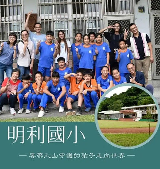 明利國小 ─要帶大山守護的孩子走向世界─ by 明利國小 ─