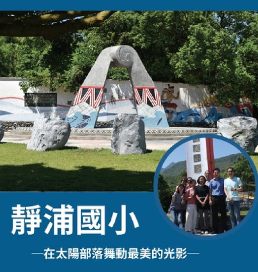 靜浦國小 ─在太陽部落舞動最美的光影─: ø by 自助出版學